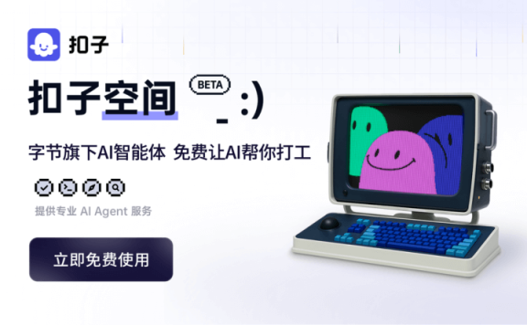 扣子空间：字节跳动推出的AI Agent 智能体平台