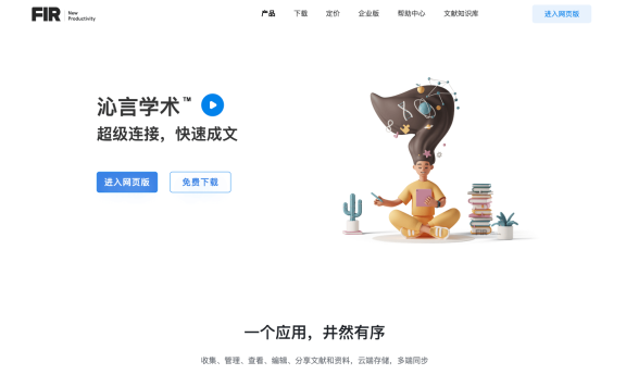 沁言学术 - AI科研写作平台,文献管理和论文写作AI助理