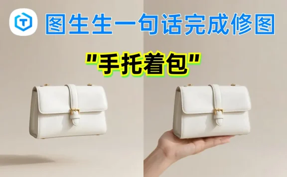 图生生 - 面向电商场景的AI修图工具,一句话修图