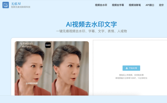 无痕AI - 在线AI视频去水印工具