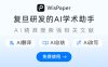WisPaper：搜、问、读，陪你一起搞科研的专业Agent