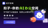 扣子空间:字节跳动推出的AI Agent 智能体平台