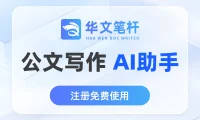 华文笔杆 - 一站式AI公文写作工具