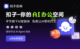 扣子空间:字节跳动推出的AI Agent 智能体平台