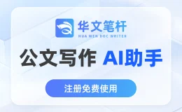 华文笔杆 - 一站式AI公文写作工具
