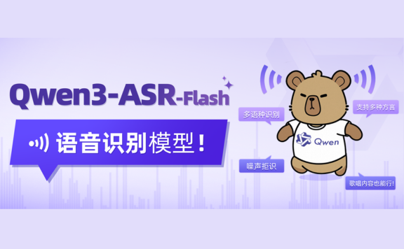 通义千问推出新一代语音识别模型 Qwen3-ASR-Flash