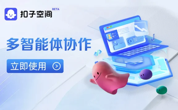 扣子空间：字节跳动推出的AI Agent 智能体平台