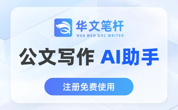 华文笔杆 - 一站式AI公文写作工具