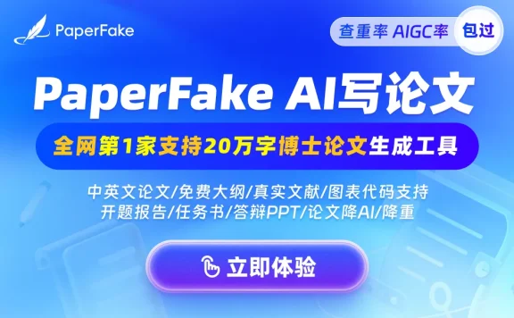 PaperFake:基于大模型的AI原创论文生成工具