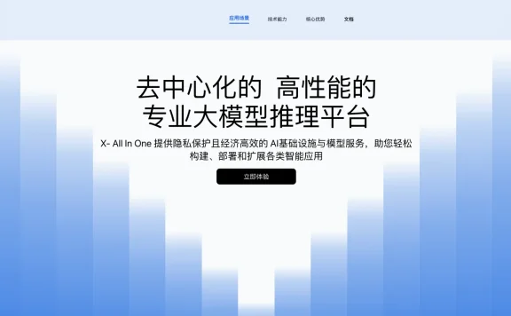 X-All in one:去中心化的高性能专业大模型推理平台