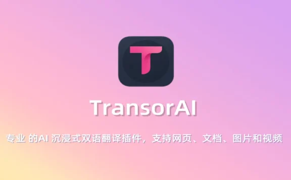 Transor:专业AI翻译工具,即时翻译网页、文档、图片与视频