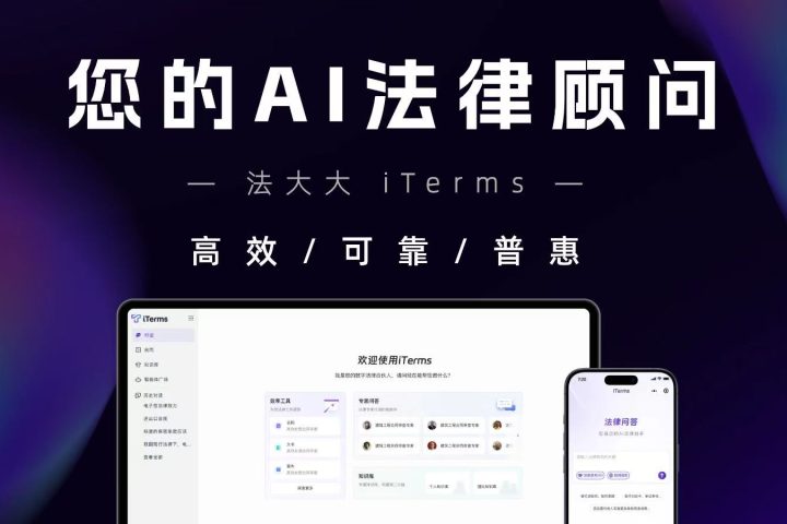 iTerms - 法大大推出的企业法务智能助理，一站式 AI 合同审查与法律问答平台 - AIHub