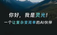 蚂蚁集团正式发布全模态 AI 助手「灵光」，一句话可生成小应用