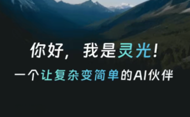 蚂蚁集团正式发布全模态 AI 助手「灵光」，一句话可生成小应用