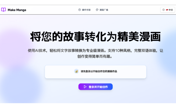 MakeManga - AI漫画创作平台，将您的故事转化为精美漫画