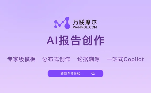 万联摩尔·报告创作 - 一键生成深度报告的 AI 研报写作助手