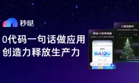秒哒 - 百度推出的零代码AI应用开发平台，一句话生成应用