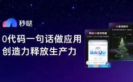 秒哒 - 百度推出的零代码AI应用开发平台，一句话生成应用