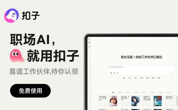 扣子空间:字节跳动推出的AI Agent 智能体平台