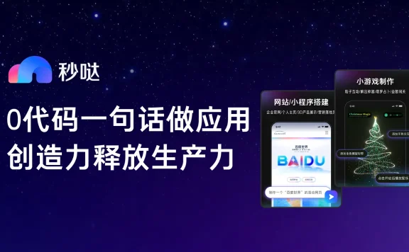 秒哒 - 百度推出的零代码AI应用开发平台，一句话生成应用