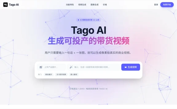 Tago AI:专为电商卖货而生的AI视频引擎