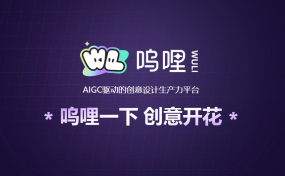 呜哩 - 蚂蚁集团推出的AIGC创意生产力平台
