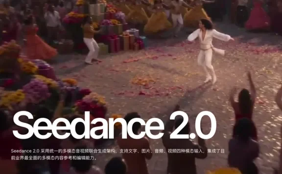 Seedance 2.0：字节跳动推出的新一代AI视频生成模型
