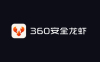 360安全龙虾：360推出的桌面端 AI 智能体应用