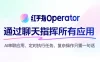 红手指 Operator - 全球首款手机龙虾应用，零部署一句话完成跨 App 复杂任务