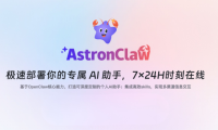 AstronClaw - 科大讯飞推出的云端 OpenClaw，沙箱隔离一键部署