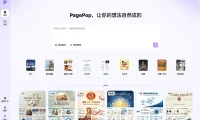 PagePop - 一站式AI创作和设计平台，轻松创作海报、电商图、传单、文档