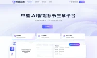 中智标策 - 面向招投标行业的AI标书生成平台