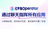 百度智能云发布红手指 Operator:手机端 AI Agent 上线
