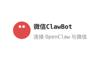 微信正式接入 OpenClaw,官方 Clawbot 插件上线