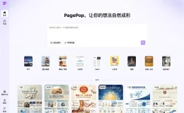 PagePop - 一站式AI创作和设计平台，轻松创作海报、电商图、传单、文档