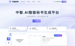 中智标策 - 面向招投标行业的AI标书生成平台