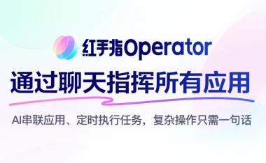 百度智能云发布红手指 Operator:手机端 AI Agent 上线