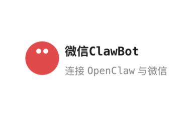 微信正式接入 OpenClaw,官方 Clawbot 插件上线