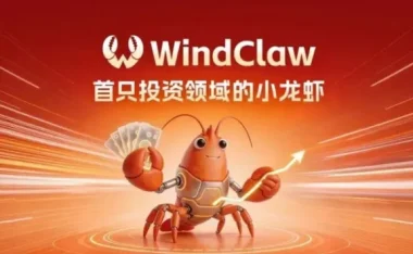 万得 WindClaw 上线:会研究、能进化、通数据的投资小龙虾