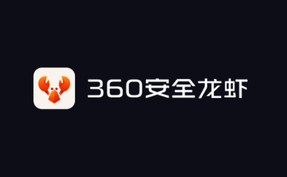 360安全龙虾:360推出的桌面端 AI 智能体应用
