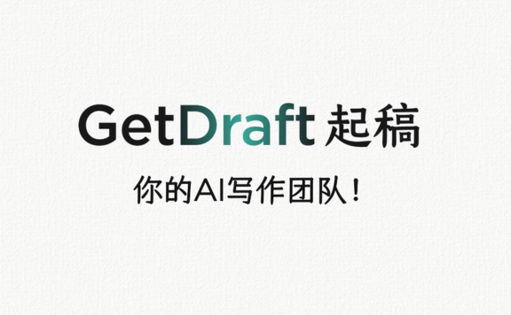 GetDraft - 得到推出的多 AI 角色协作写作平台，从构思到初稿一站搞定