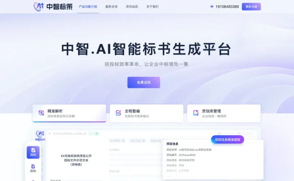 中智标策 - 面向招投标行业的AI标书生成平台