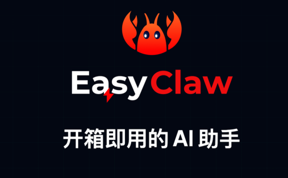 EasyClaw - 猎豹移动推出的 AI 助手，OpenClaw 本地化封装产品