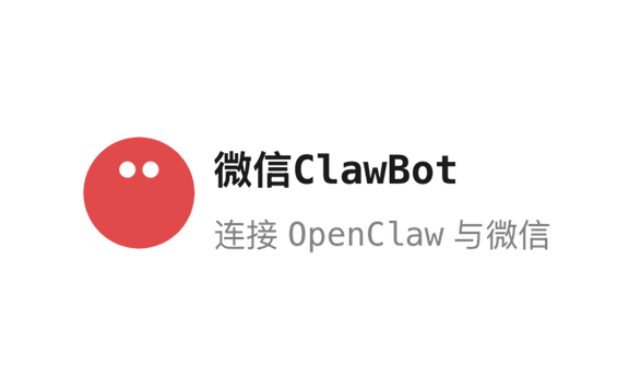 微信Clawbot - 微信官方龙虾插件,在微信内直接使用 OpenClaw 能力