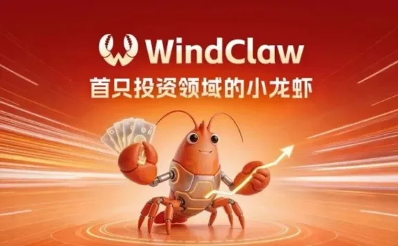 万得 WindClaw 上线：会研究、能进化、通数据的投资小龙虾
