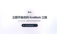 KroWork - 快手推出的AI编程与桌面自动化助手,支持一键养虾