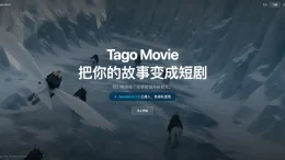 TagoMovie - 一站式 AI 漫剧与短剧创作平台