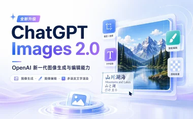 OpenAI发布ChatGPT Images 2.0：文字渲染与多语言支持大幅提升，引入Thinking推理模式
