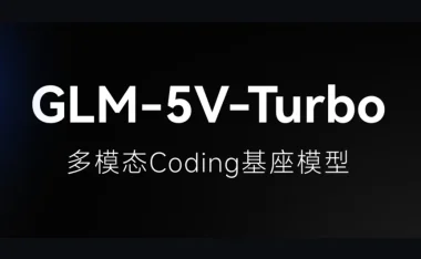 智谱发布 GLM-5V-Turbo:多模态 Coding 基座模型,一张图片生成代码,为龙虾装上眼睛