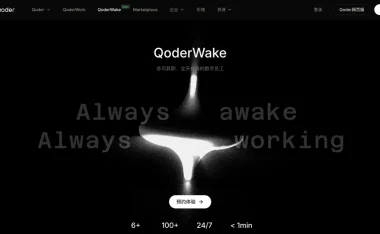 阿里发布数字员工产品 QoderWake，7×24 小时自主值守岗位